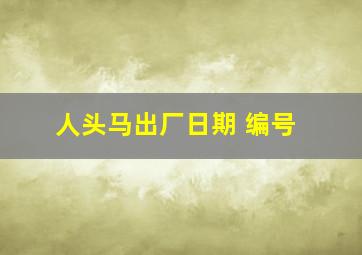 人头马出厂日期 编号